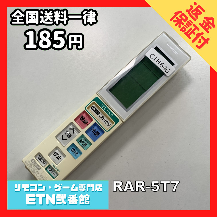 C1H646 【送料１８５円】エアコン リモコン / 日立 ヒタチ HITACHI RAR-5T7 動作確認済み★即発送★_画像1