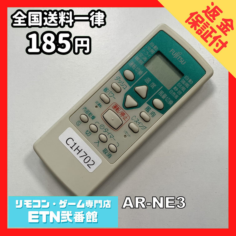 C1H702 【送料１８５円】エアコン リモコン / Fujitsu 富士通 AR-NE3 動作確認済み★即発送★_画像1