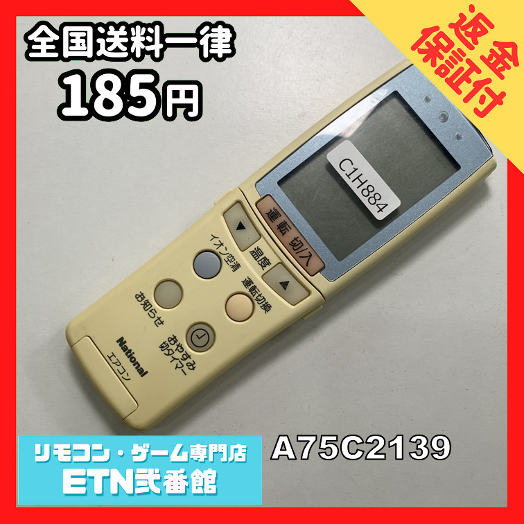 C1H884 【送料１８５円】エアコン リモコン / National ナショナル A75C2139 動作確認済み★即発送★_画像1