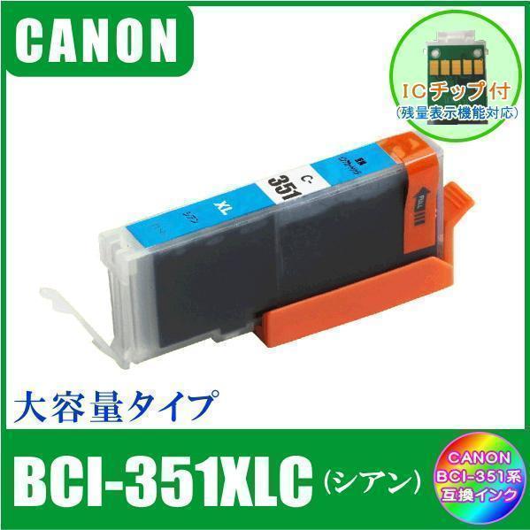 BCI-351XLC キャノン 互換インク 大容量タイプ シアン ICチップ付 単品販売 メール便発送_画像1