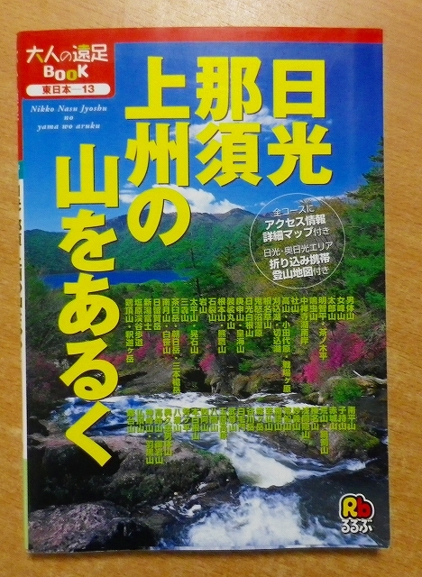 日光・那須・上州の山をあるく_画像1