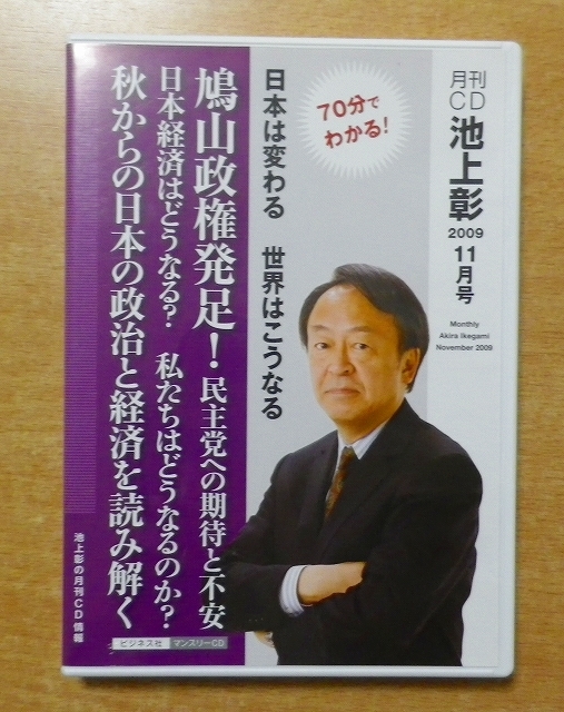 月刊CD池上彰2009年11月号 70分でわかる!日本は変わる世界はこうなるー鳩山政権発足!民主党への期待と不安_画像1