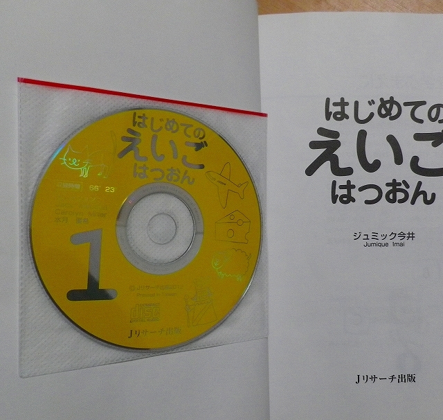 はじめてのえいごはつおん　ジュミック今井　Jリサーチ出版_画像3