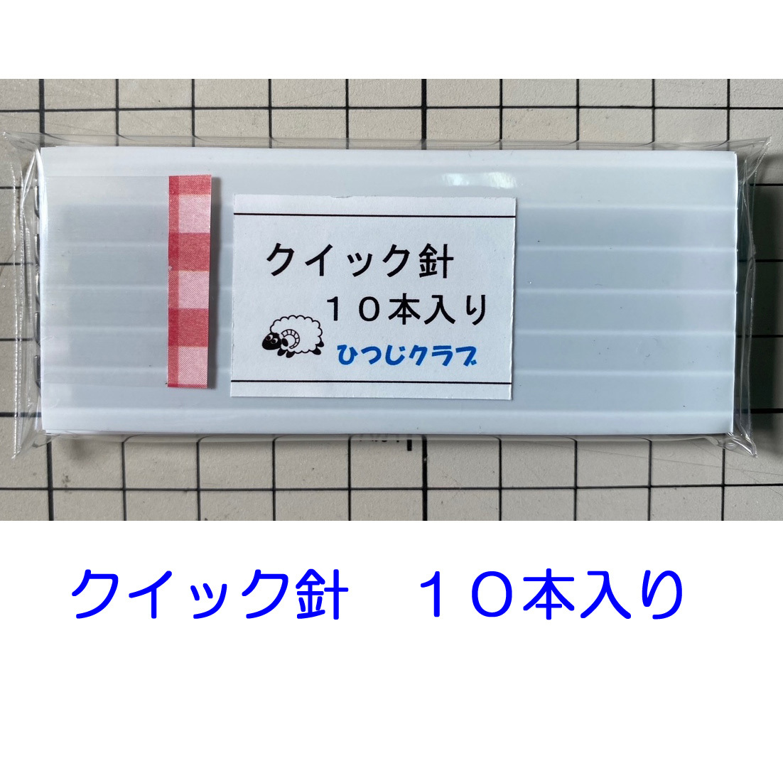 ひつじクラブのクイック針　ニードルパンチ針　１０本_画像2