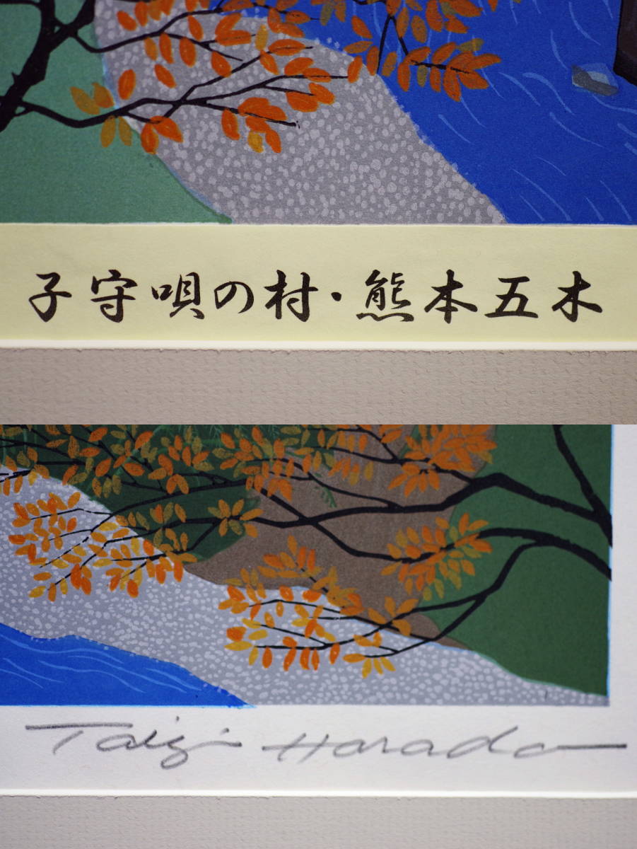 ☆コレ売切り！　原田泰治　子守唄の村　P8号　1989年講談社刊　定価23万円　直筆サイン　希少な木版画作品です！☆_画像3