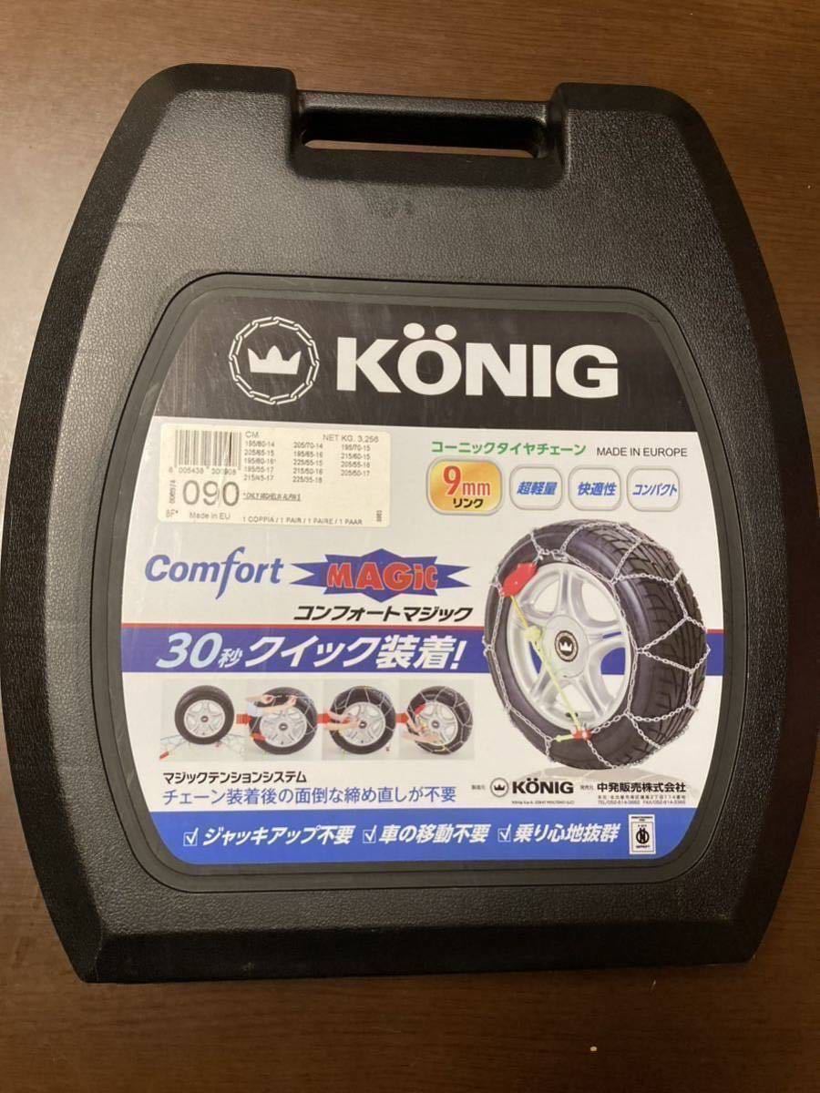 KONIG タイヤチェーン コンフォート マジック CM-090 9mm ゴルフ７、ロッキー、プリウス_画像1