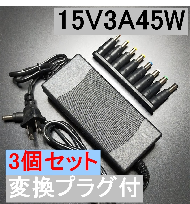 3個セット 変換プラグ付 ACアダプター 15V3A 45W プラグサイズ5.5×2.5/2.1mm （15V 2.5A 2A 1.5A 1A) AC/DCアダプター スイッチング電源