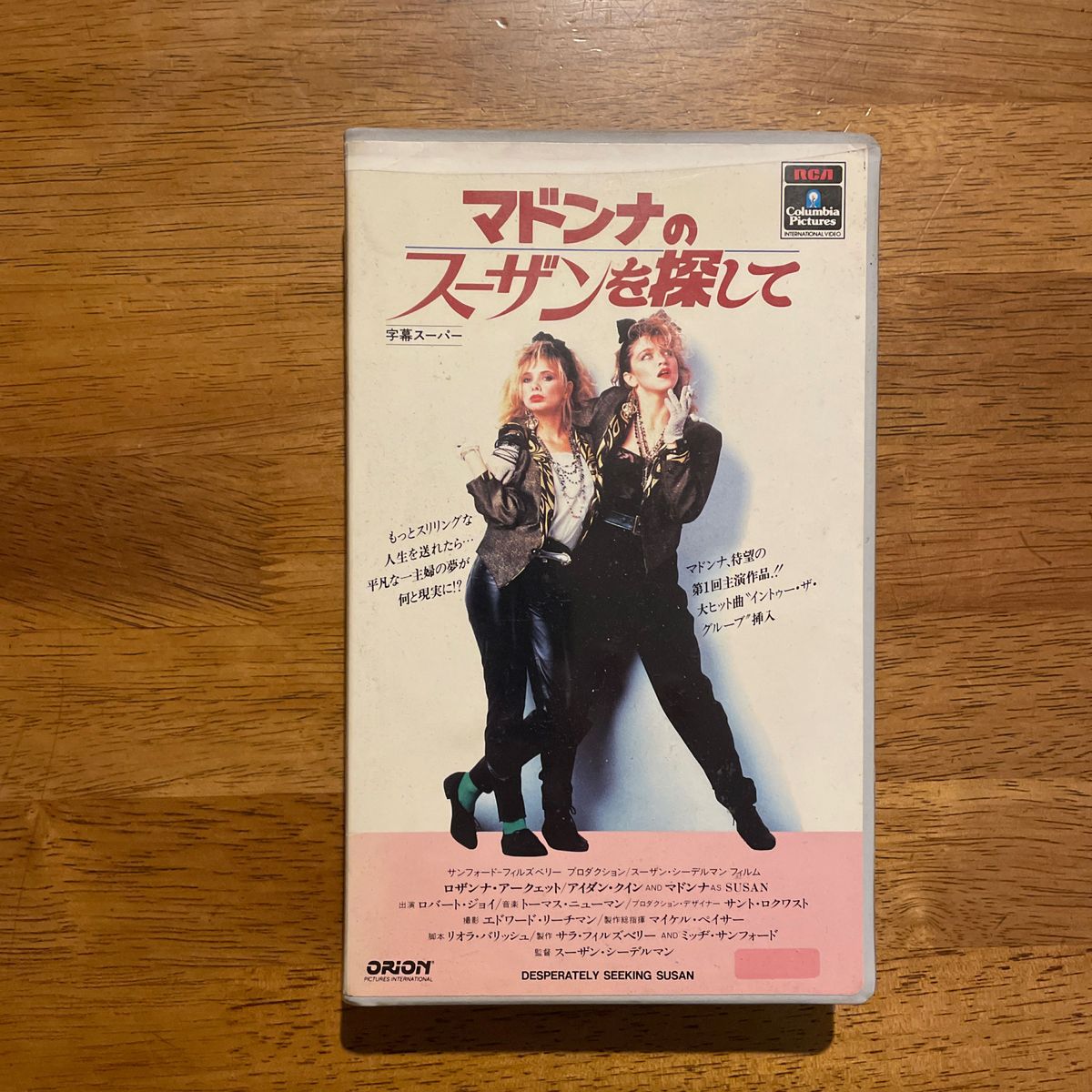 映画「マドンナのスーザンを探して」VHS版、レンタル落ち