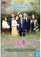 【中古】いつも春の日 Vol.13 b49294【レンタル専用DVD】_画像1