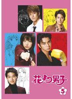 【中古】花より男子 Vol.5 b49437【レンタル専用DVD】_画像1