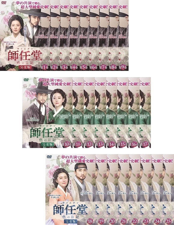 【中古】師任堂 サイムダン 色の日記 完全版 全25巻セット s26105【レンタル専用DVD】_画像1