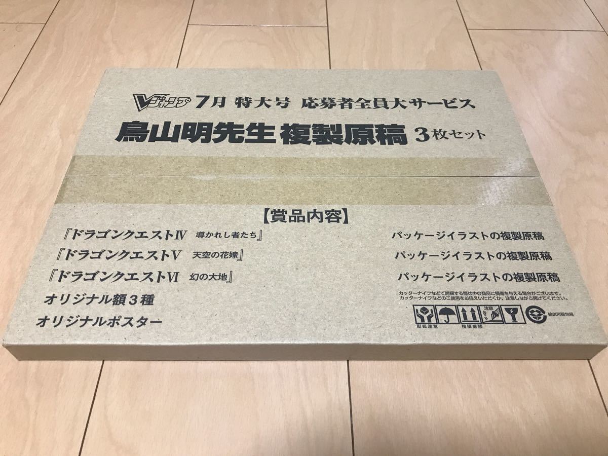 Vジャンプ 応募者全員大サービス 鳥山明先生 複製原稿 3枚セットドラゴンクエスト 4 導かれし者たち 5 天空の花嫁 6 幻の大地 11ポスター_画像1