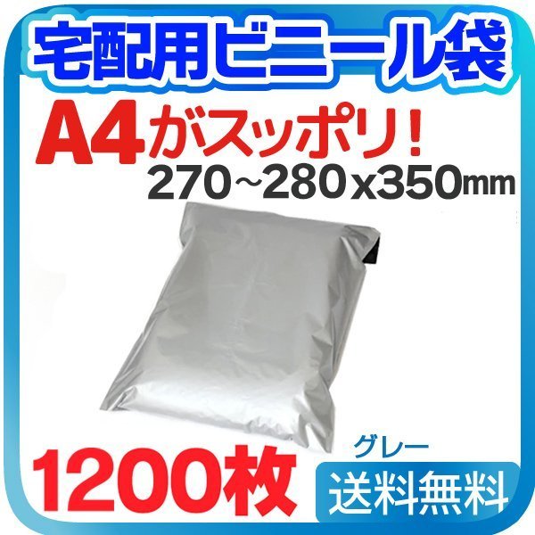 【1200枚】宅配用ビニール袋 ポリ袋 テープ付き グレー 巾270～280×高さ340＋フタ50mm A4サイズが入る ネコポス 厚み60ミクロン