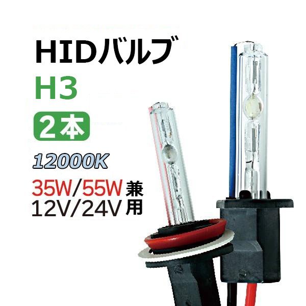 HIDバルブ (バーナー) 12V/24V 35W/55W H3 12000K 交換用バルブ ヘッドライト フォグランプ HID バーナー 送料無料 1年保証_画像1