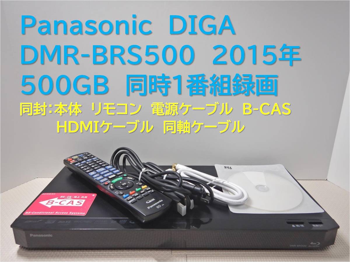 □整備品 DIGA DMR-BRS500 2015年 500GB - レコーダー