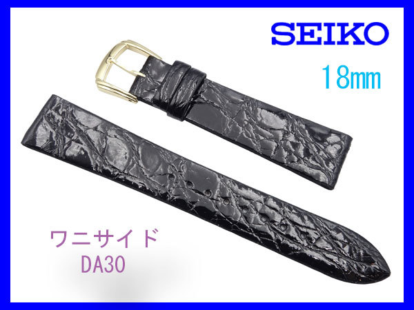 [ネコポス送料180円] 18mm DA30 黒 セイコー SEIKO サイドワニ フランス仕立て 新品未使用国内正規品