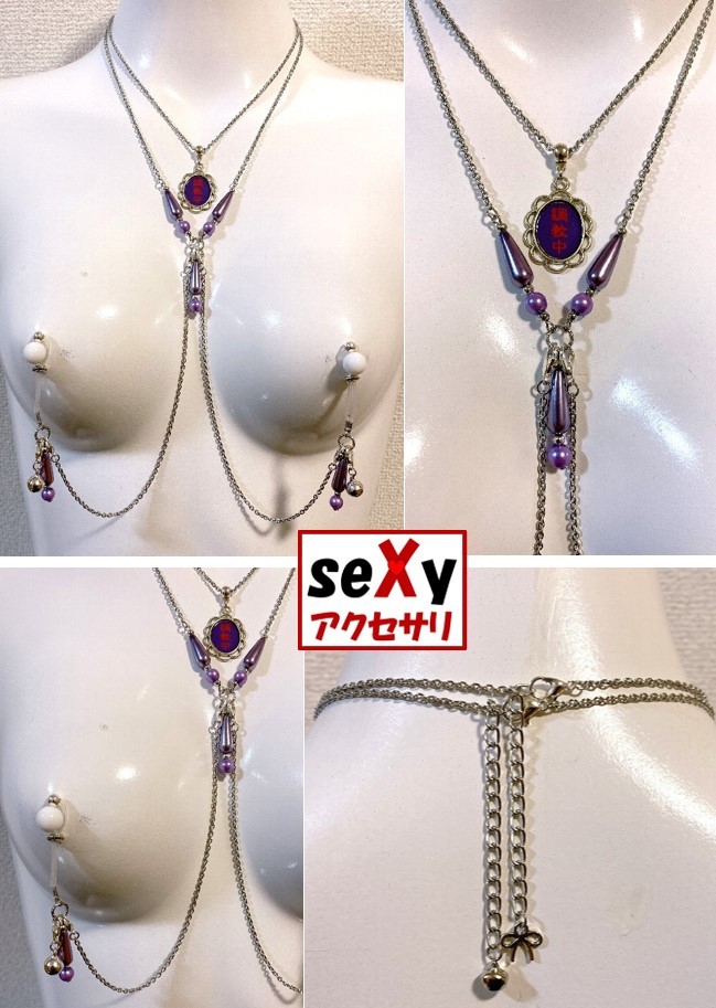 【ハンドメイド】seXyアクセサリ★ネックレス＆ニップルチャーム　SNN180「調教中」_画像1