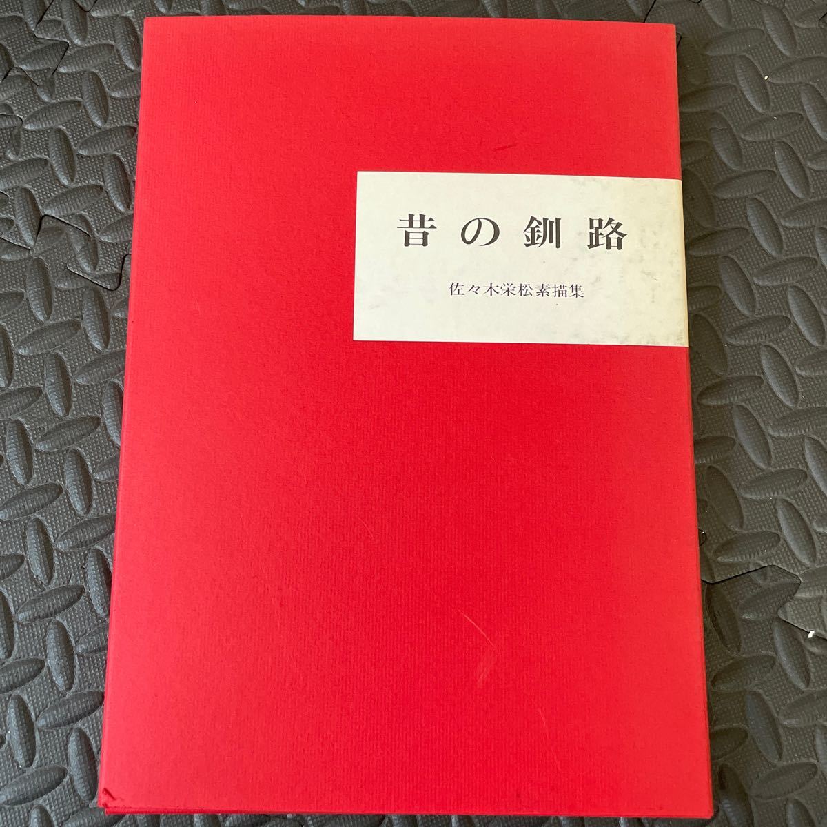 釧路ステーション画廊 昔の釧路 昔 釧路 佐々木栄松 佐々木 栄松 美術 JR 北海道 釧路支社 全作品 収蔵 画集 模写_画像1