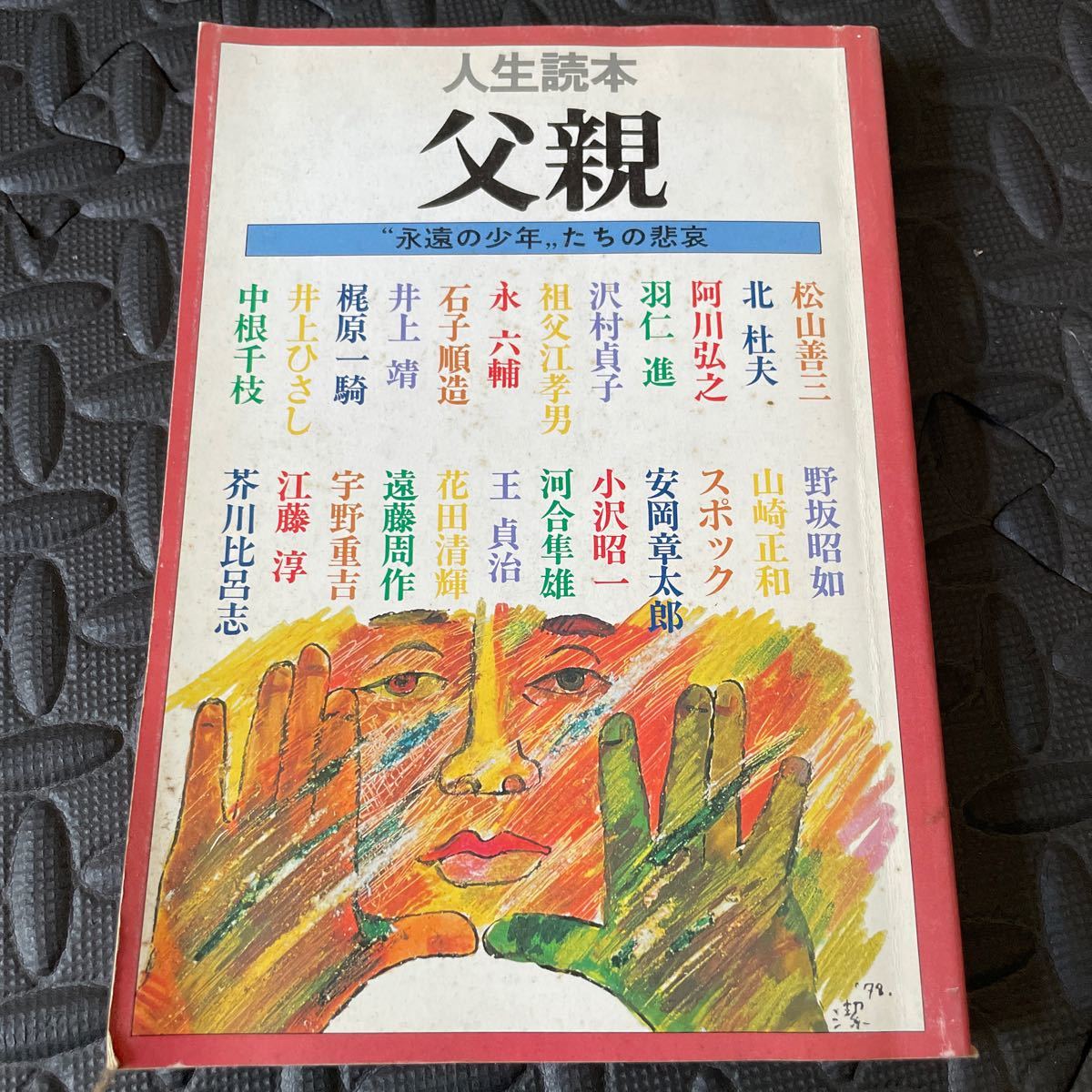 人生読本 父親 書房 文藝春秋 五版 沢村貞子 井上靖 王貞治 芥川比呂志 江藤淳 スポック 小沢昭一 永六輔 祖父江孝男 松山善三 梶原一騎_画像1