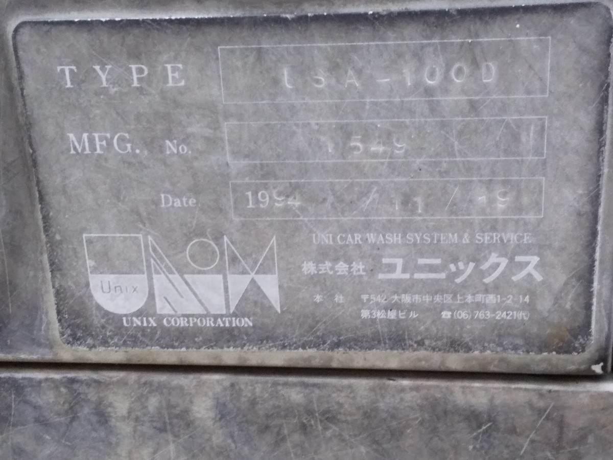 ◆ユニックス 高圧洗浄機 三相200V 取りに来られる方限定 取置期間有 激安！_画像10