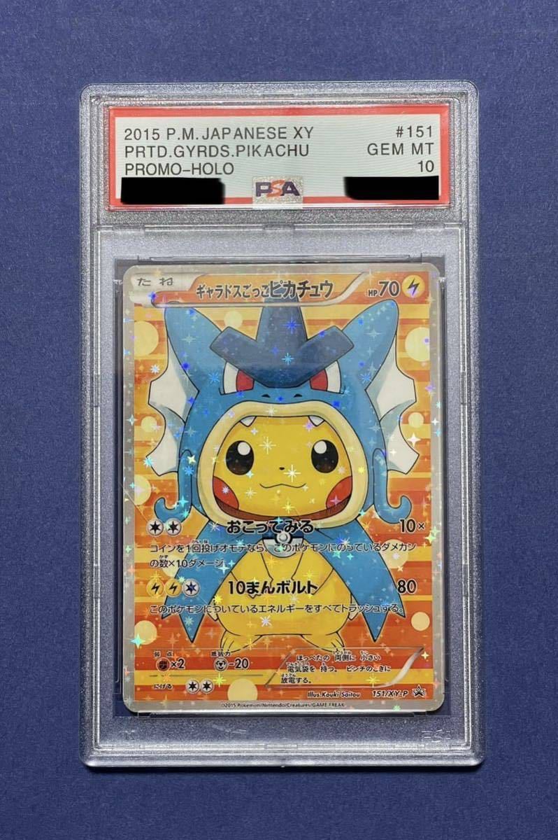 ポケモンカード ギャラドスごっこピカチュウ プロモ 151/XY-P pokemon trading Card Pikachu PSA10_画像1