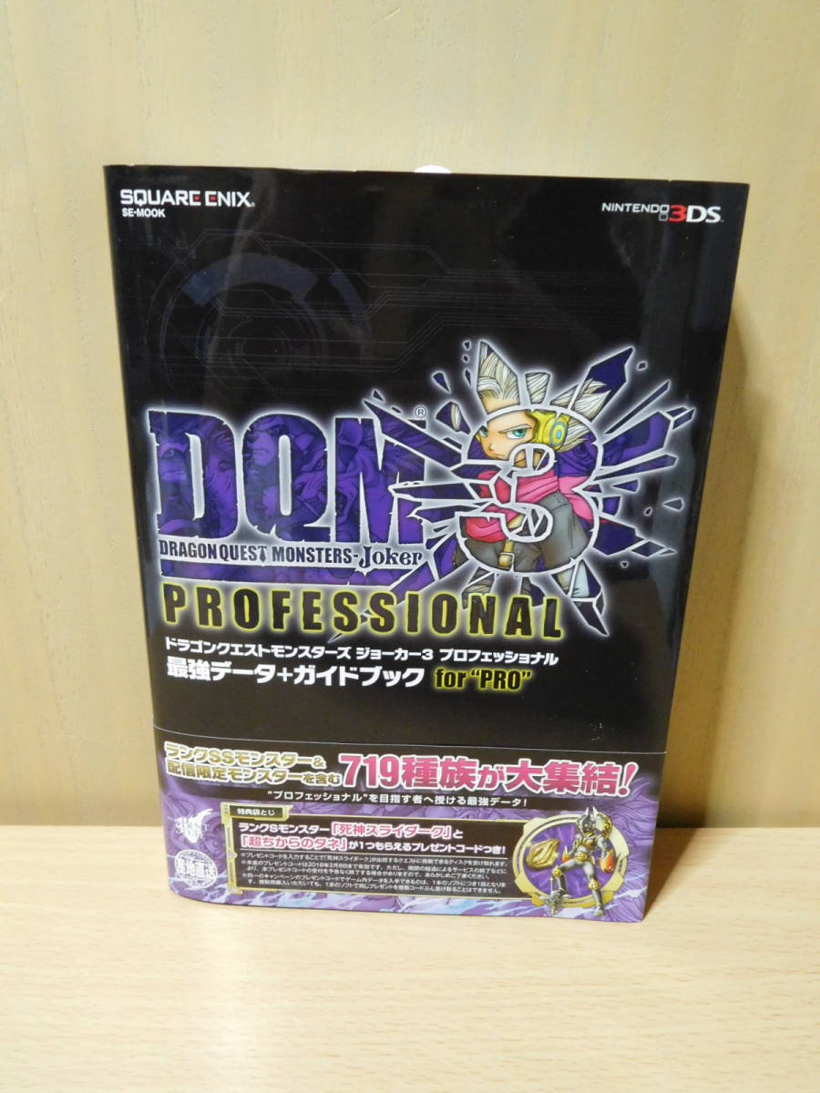 美品 ドラゴンクエストモンスターズ ジョーカー3 プロフェッショナル 最強データ＋ガイドブック 帯付き Nintendo 3DS 攻略本_画像1