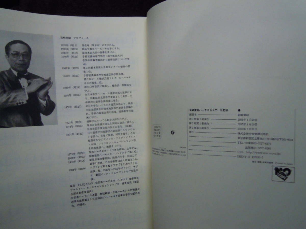 X-16　岩崎重昭　ハーモニカ入門　改訂版　アマチュアからプロへ上達の近道　2003年７月　８刷り_画像3