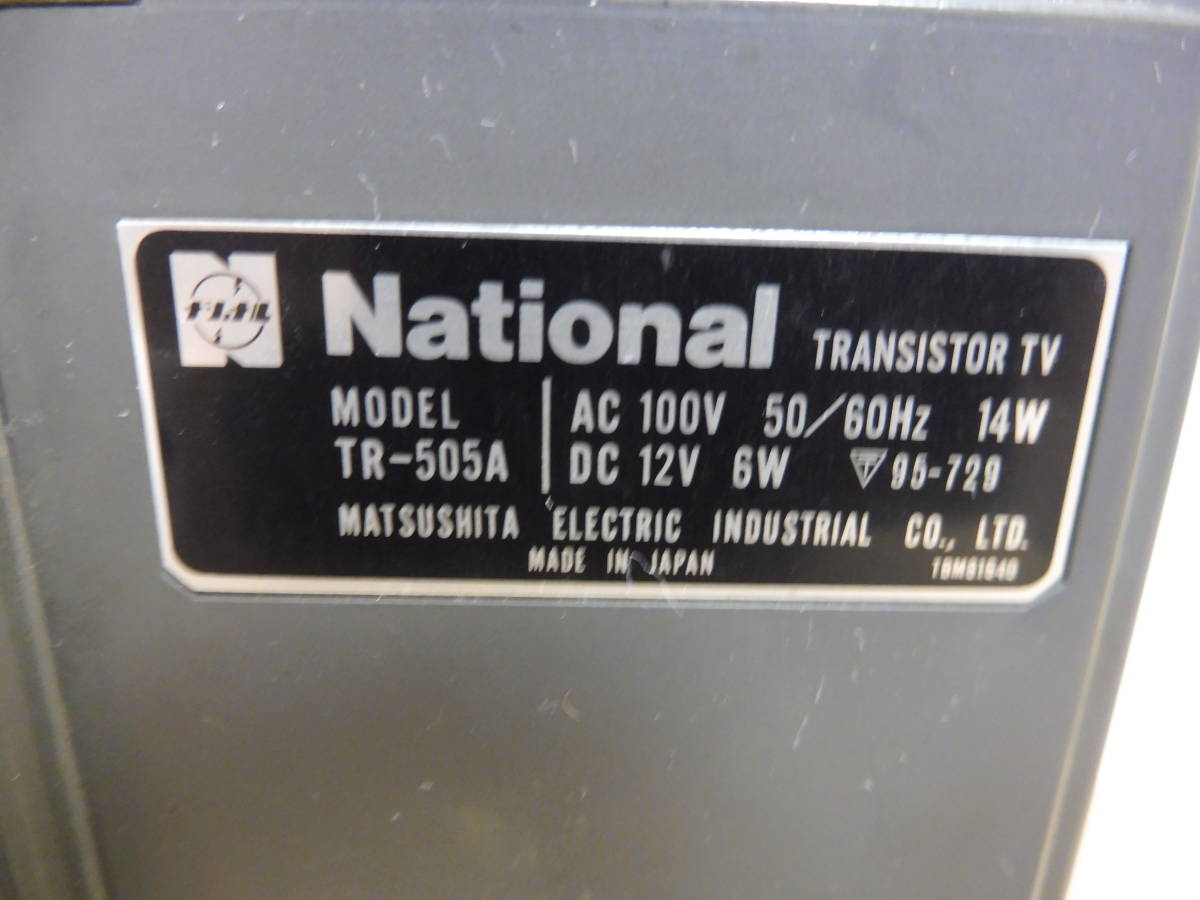 「5123/T3A」 National ナショナル TR-505A トランジスタテレビ 当時物 昭和レトロ ジャンク 現状品_画像6