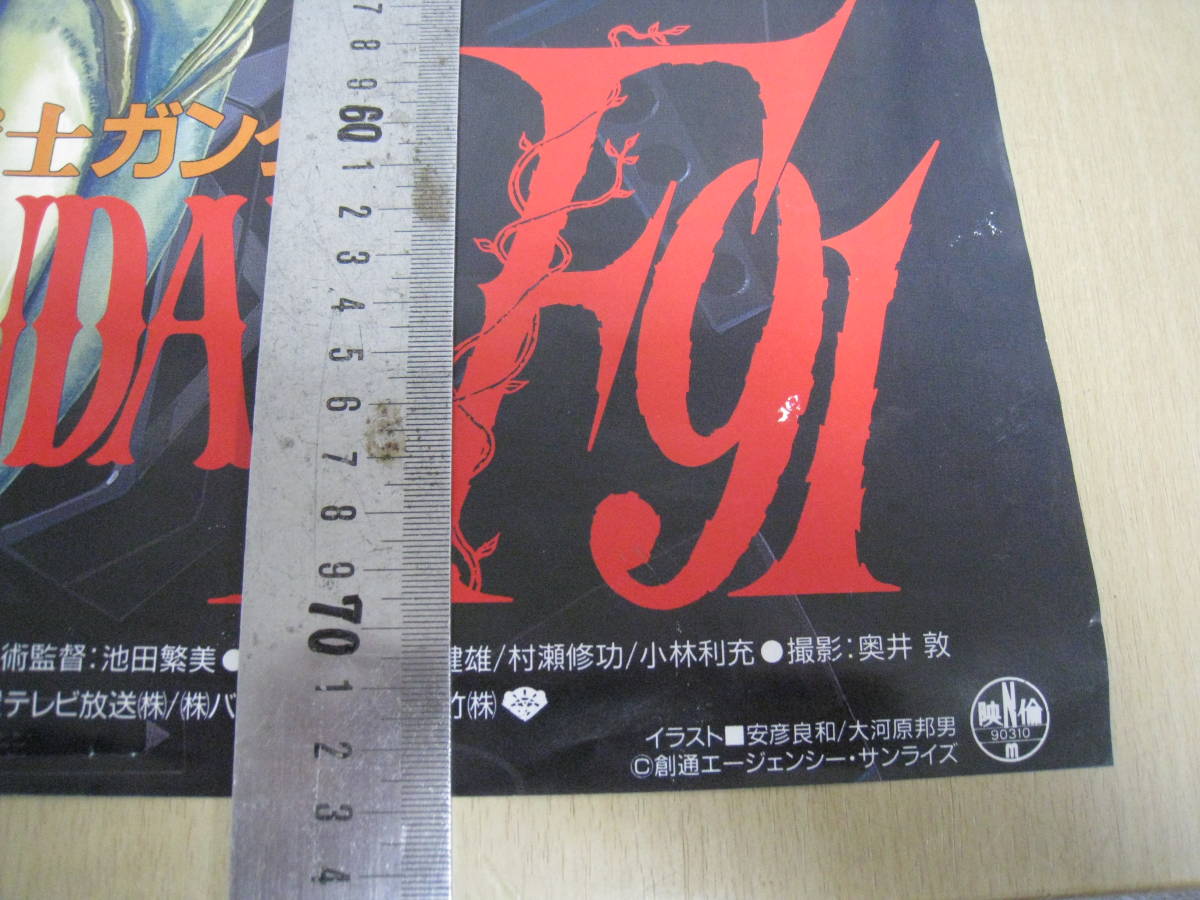 「512534/I4A」 ポスター 機動戦士ガンダム GUNDAM F91 劇場告知 非売品 富野由悠季 安彦良和 昭和アニメの画像5