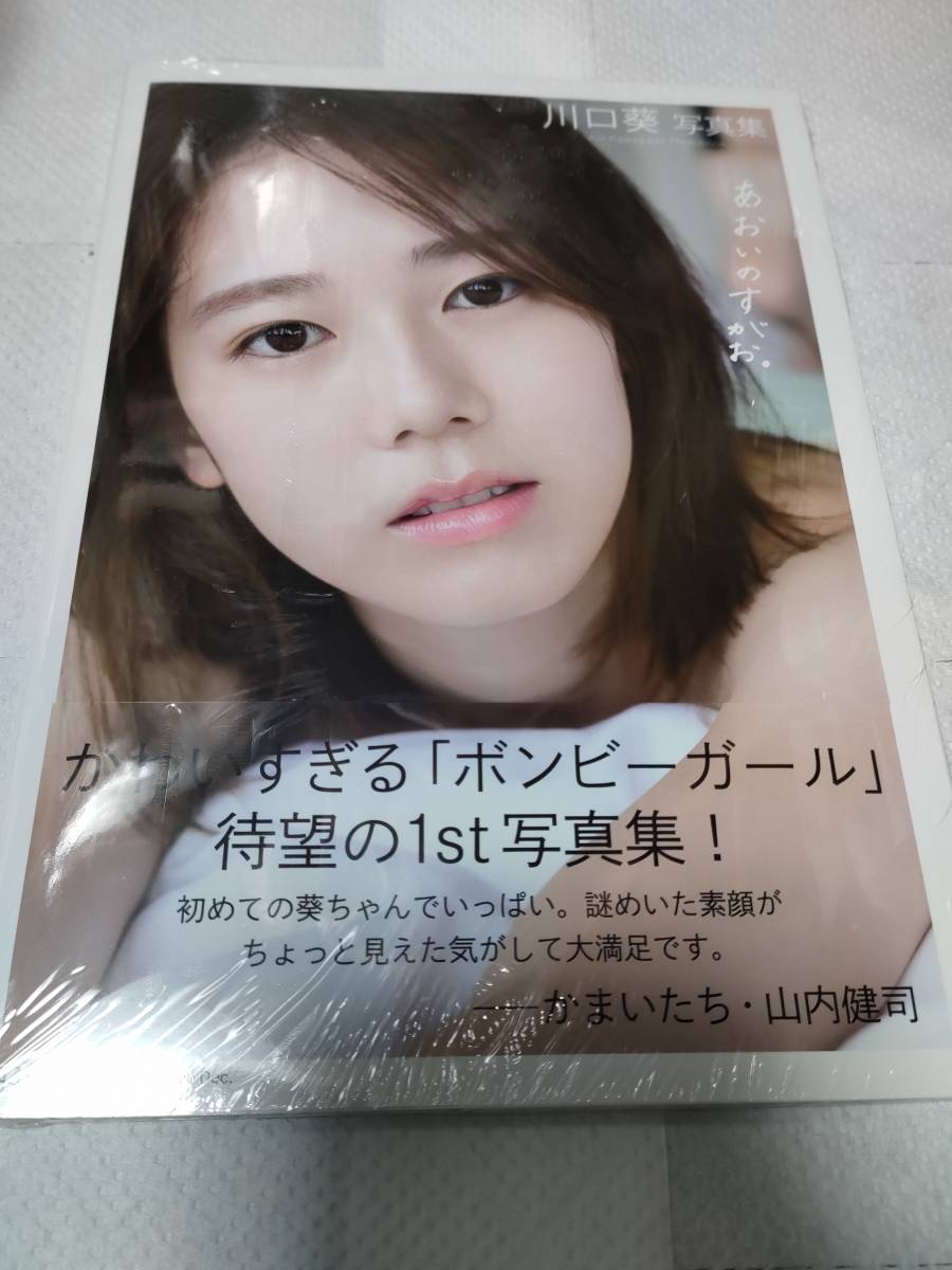 川口葵さん☆1st写真集☆あおいのすがお。☆ボンビーガール☆新品未開封品1冊_画像1