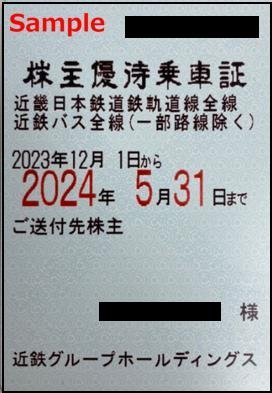 一部送料込◆近畿日本鉄道◆ 近鉄 株主優待乗車証 電車バス全線 定期型M-001_画像1