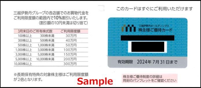 ◆07-01◆三越伊勢丹HD 株主優待カード (限度額100万円) 1枚A◆_画像1