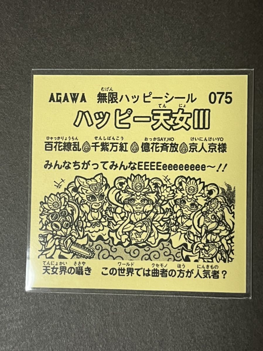 送料無料！アガワ AGAWA ハッピー天女 3 Ⅲ トキメキ妖怪鬼退治 シール