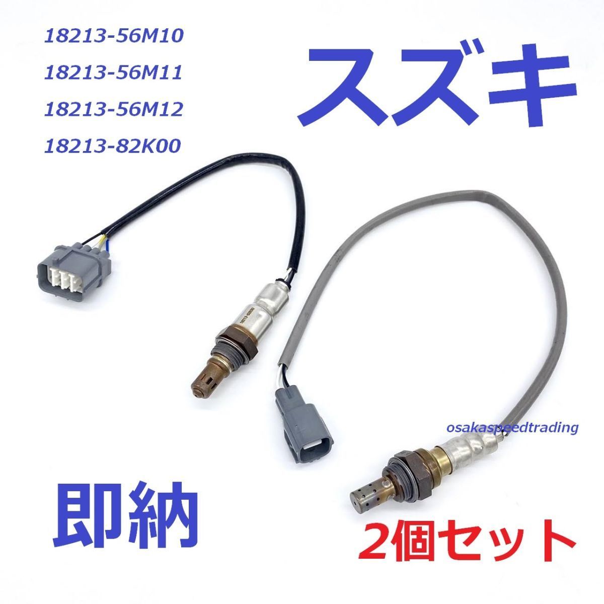 在庫/保証【送料無料】新品 O2センサー 前後2本SET【エブリィ DA64V DA64W バン ワゴン】18213-82K00 18213-56M10 スズキ エキマニ_画像1