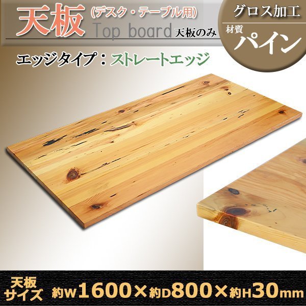 送料無料 天板 デスク テーブル 天板のみ パイン材 W1600×D800×H30mm パイン ストレートエッジ グロス加工 高級 木製 木材 天然木 無垢材