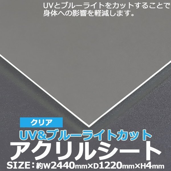 最高級のスーパー アクリルシート アクリル板 ブルーライトカット UVカット キャスト板 約横2440mm×縦1220mm×厚4mm 原板 アクリルボード キャスト製法 樹脂、プラスチック