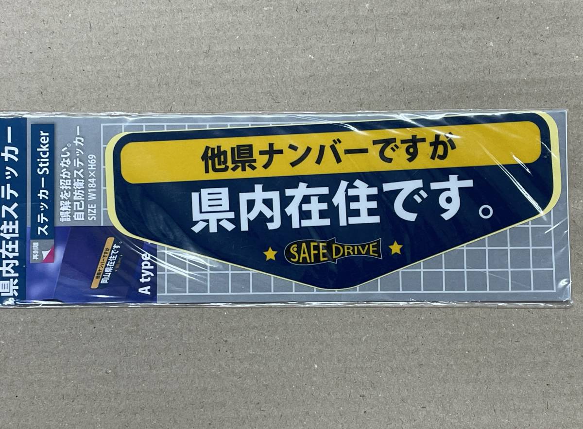 「他県ナンバーですが県内在住です」ステッカー サインステッカー シール W184mm x H69mm MTO 日本製_画像1