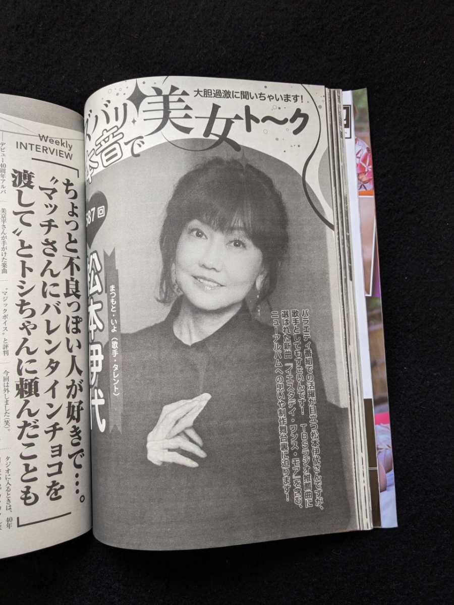 週刊大衆　2022年　高橋しょう子　中島史恵　ひし美ゆり子　大原麗子　三上悠亜　麻美ゆま　松本伊代　仲村美海　熊切あさ美　仲本工事_画像5