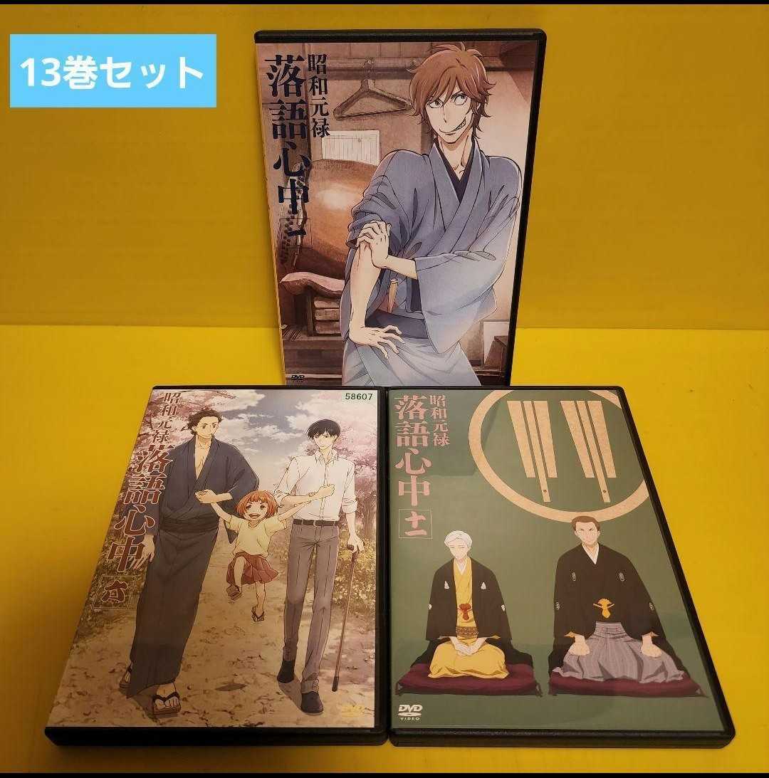 新品ケース　昭和元禄落語心中 DVD 全13巻 関智一