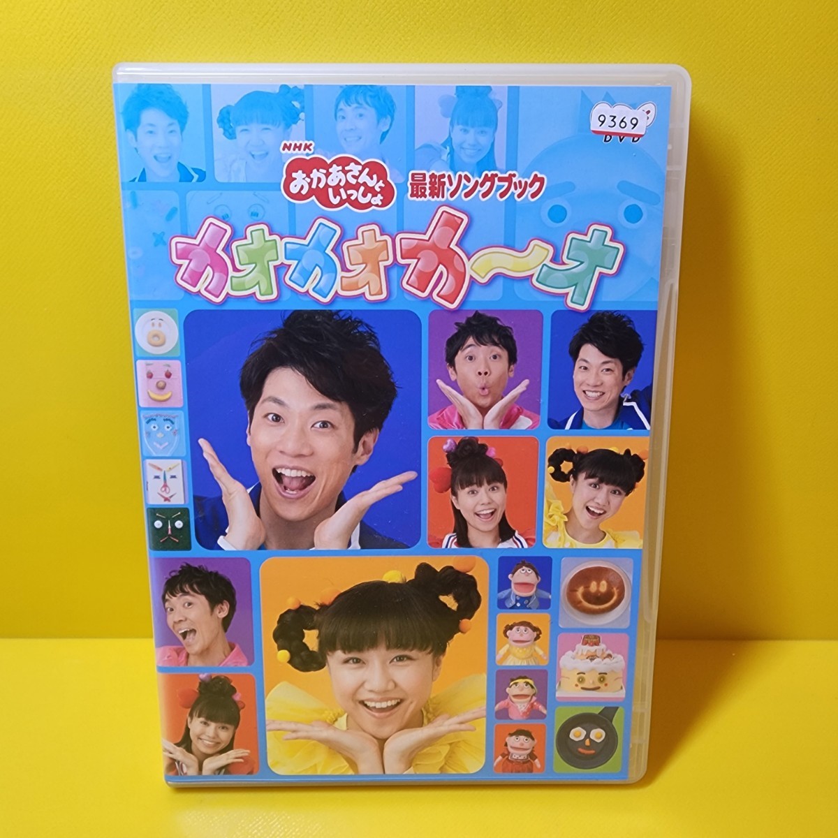 新品ケース交換済み「NHK おかあさんといっしょ 最新ソングブック カオカオカーオ」 DVD