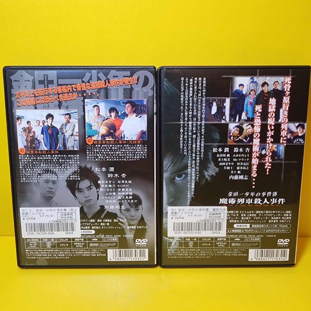 DVD 金田一少年の事件簿 全5巻 + 魔術列車殺人事件 計6本set 松本潤