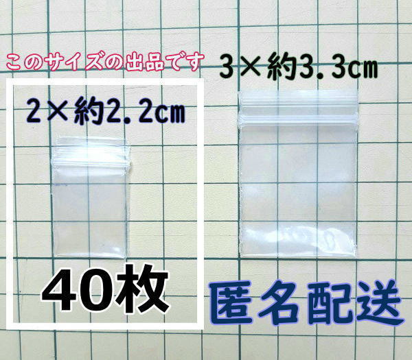 【2×約2.2cm】 超超超極小！チャック付き ポリ袋 ビニール袋 ミニミニジップロック 厚手 40枚 ゆうパケットポストmini 送料無料_画像1