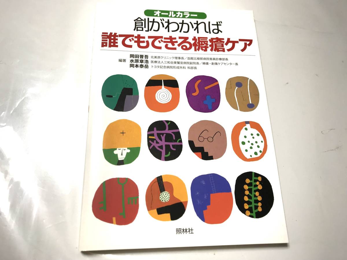 創がわかれば誰でもできる褥瘡ケア―オールカラー 単行本 2010/8/25