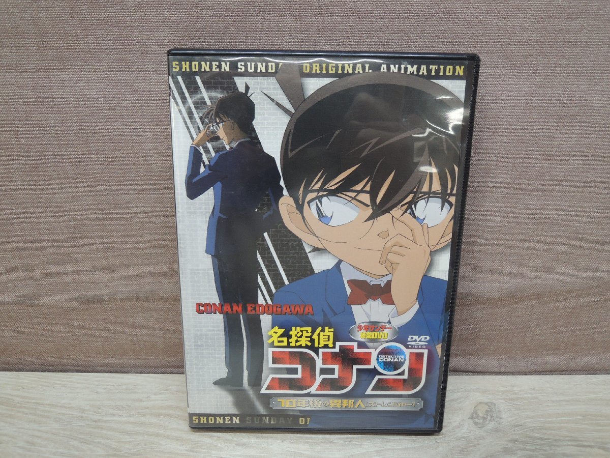 【DVD】少年サンデーDVD特典 名探偵コナン 10年後の異邦人 ストレンジャー_画像1