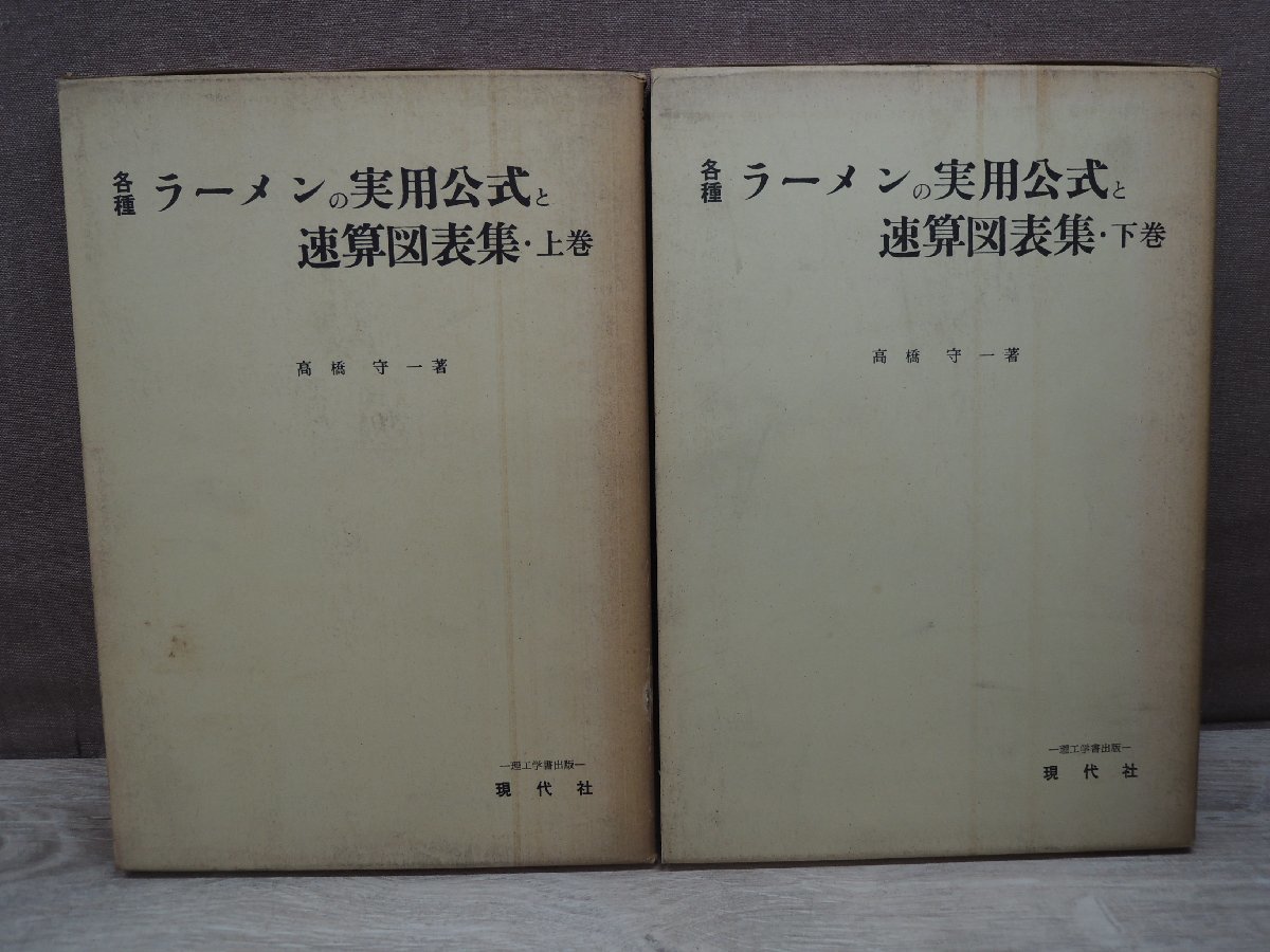 新しいスタイル 《2冊セット》各種ラーメンの実用公式と速算図表集 上巻・下巻 高橋守一 現代社 工学一般