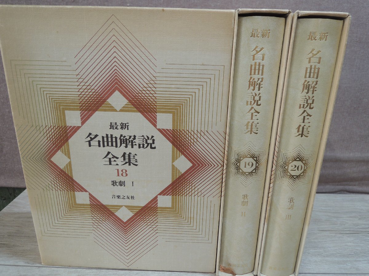 【書籍】《3冊セット》名曲解説全集 18・19・20 歌劇1・2・3 音楽之友社_画像1