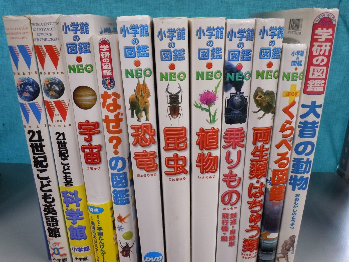 【図鑑】《まとめて11点セット》小学館の図鑑NEO/21世紀こども百科/なぜ？の図鑑/乗り物/恐竜/科学館/くらべる図鑑 他_画像1