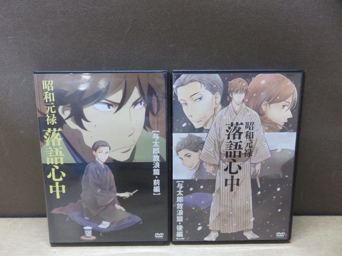 【DVD】《2点セット》昭和元禄 落語心中【与太郎放浪篇 前編・後編】_画像1