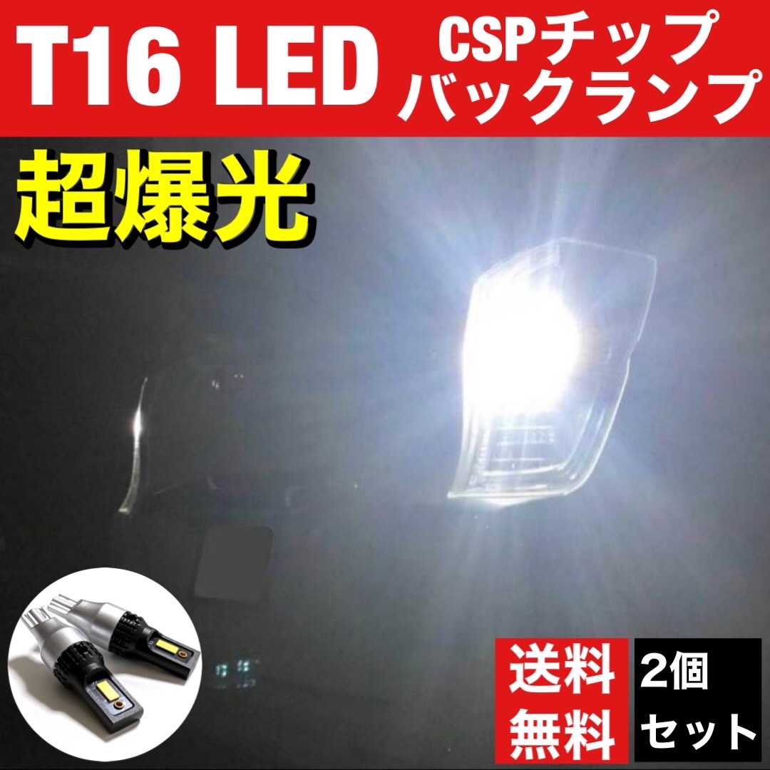日産 エルグランド E51 E52 超爆光 T16 LED 新型 3570 SMD CSPチップ バックランプ 後退灯 ウエッジ球 ポン付け ホワイト 2個セットの画像1