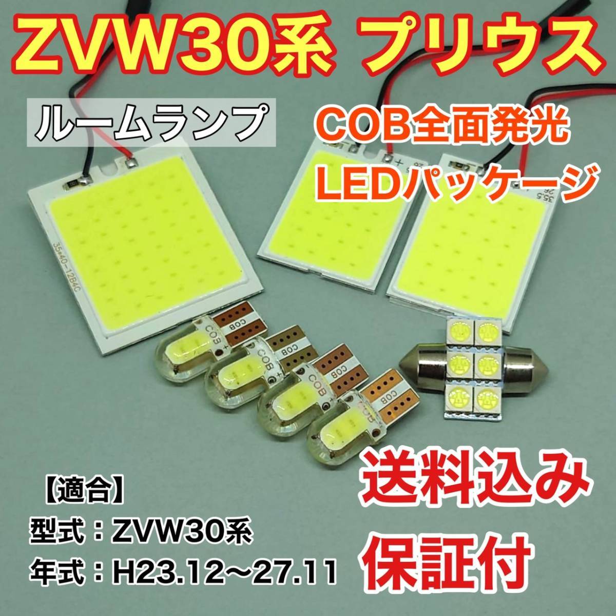 ZVW30系 プリウス 後期 LED ルームランプ COB 室内灯 車内灯 読書灯 ウェッジ球 ホワイト トヨタ_画像1